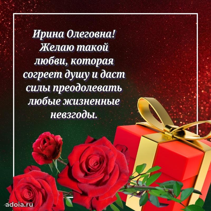 Открытка с мягкими цветами Ирине Олеговне