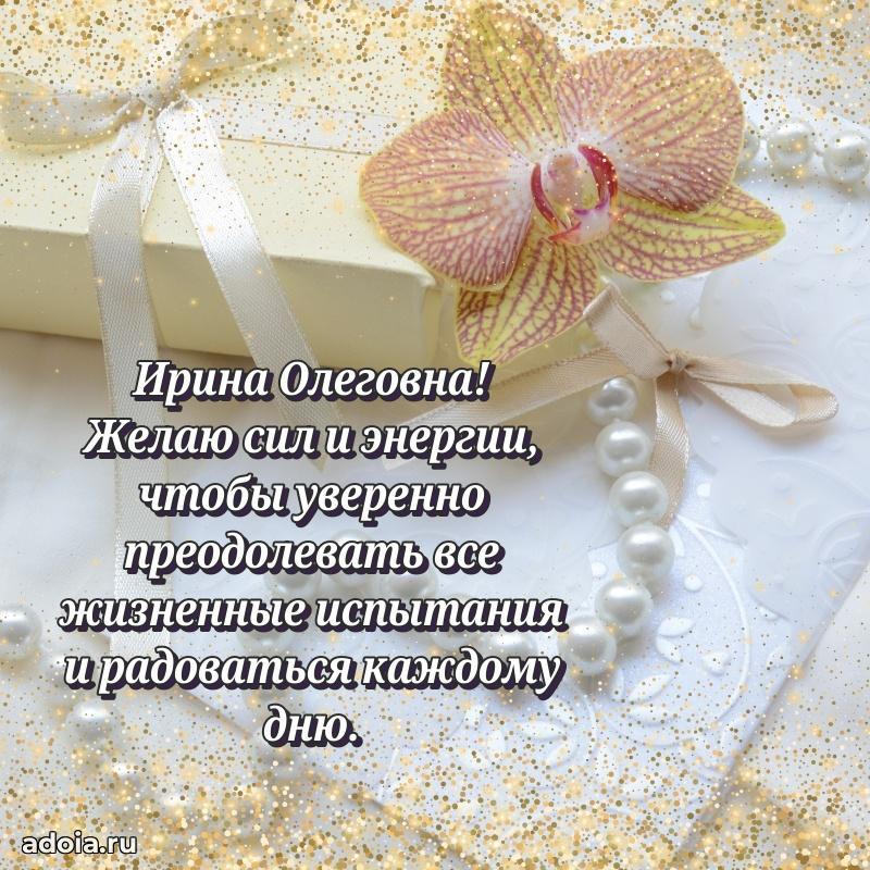 70 лет поздравление с юбилеем Ирине Олеговне в открытке