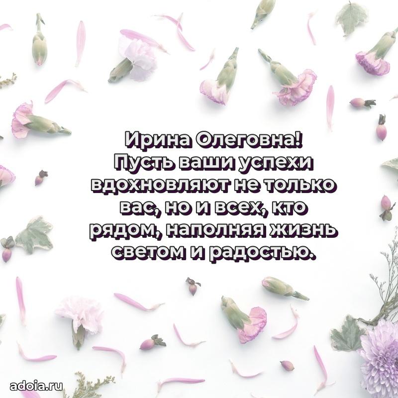 Праздничное сияние в поздравлении Ирине Олеговне