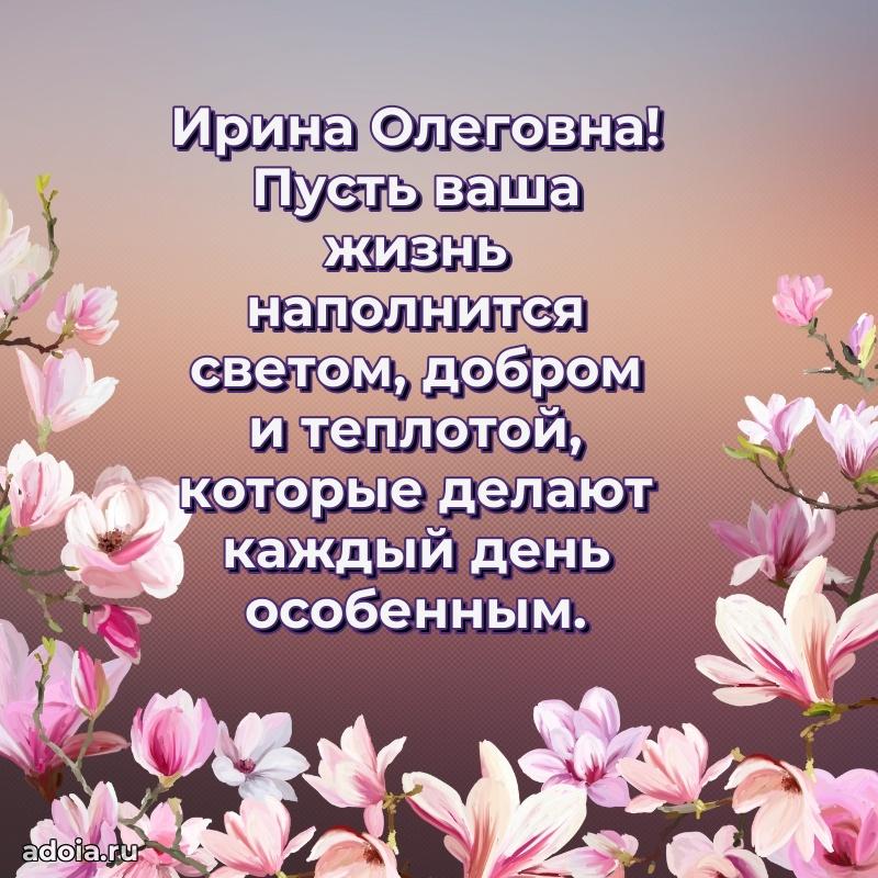 Улыбка и радость в поздравлении Ирине Олеговне