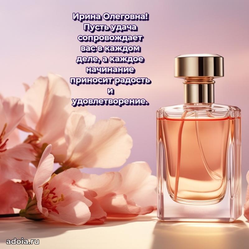 Элегантное поздравление с днем рождения Ирине Олеговне