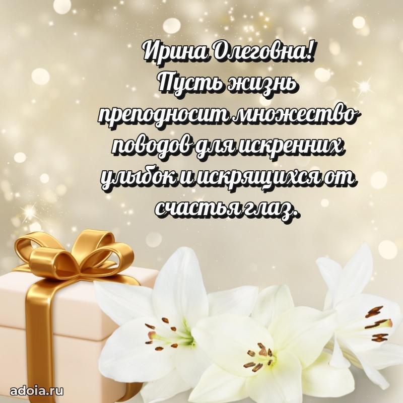 Весеннее поздравление в картинке Ирине Олеговне