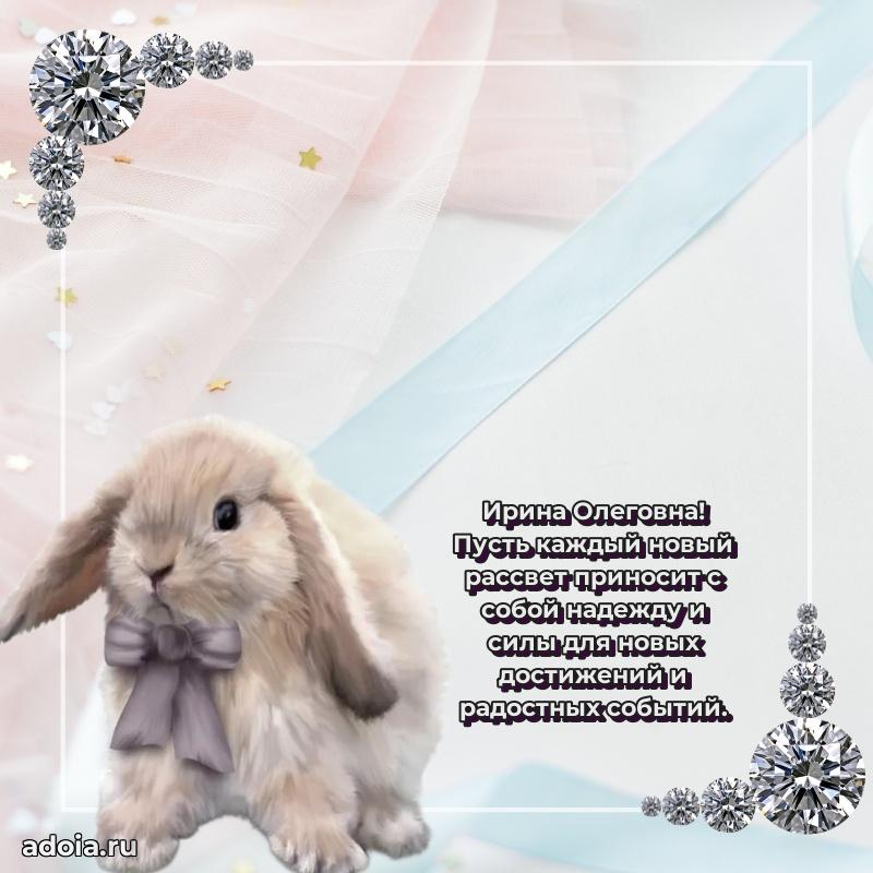 Праздничное письмо с поздравлениями Ирине Олеговне