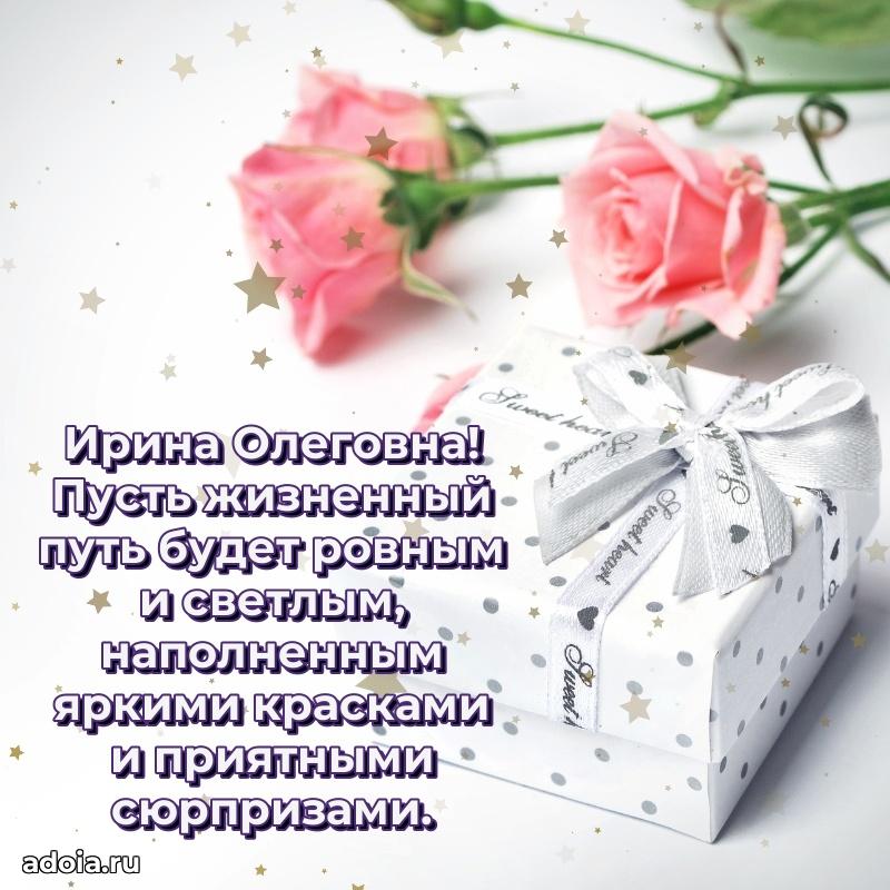 С юбилеем картинка 45 лет Ирине Олеговне