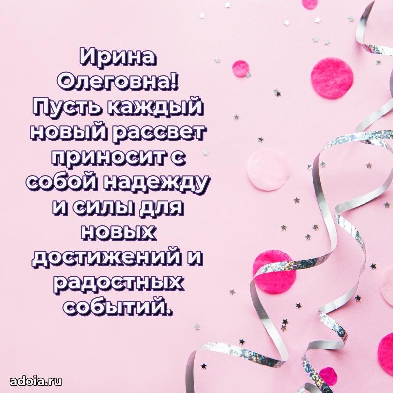 Романтическое поздравление в открытке Ирине Олеговне
