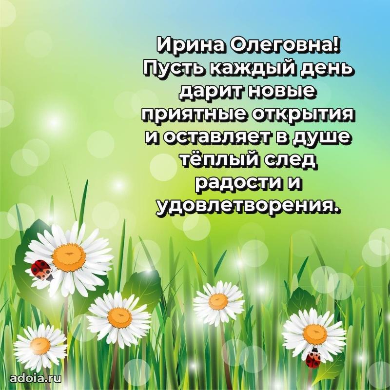 Стильное поздравление с днем рождения Ирине Олеговне