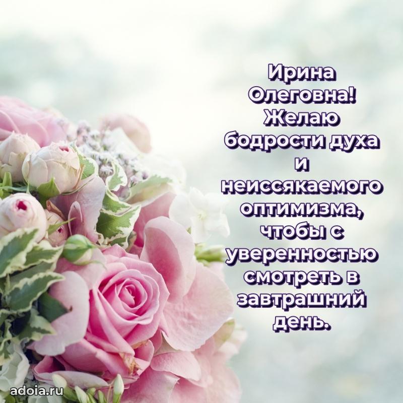 Доброе поздравление в открытке Ирине Олеговне