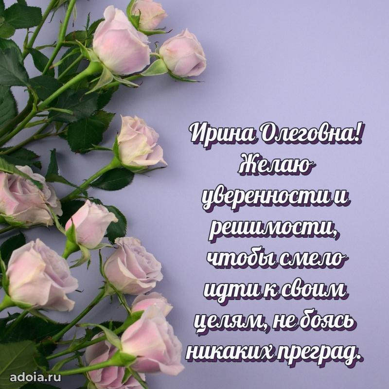 С юбилеем 40 лет открытка Ирине Олеговне