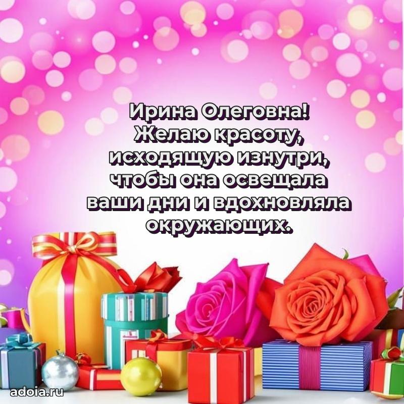 Шикарная открытка с праздником Ирине Олеговне
