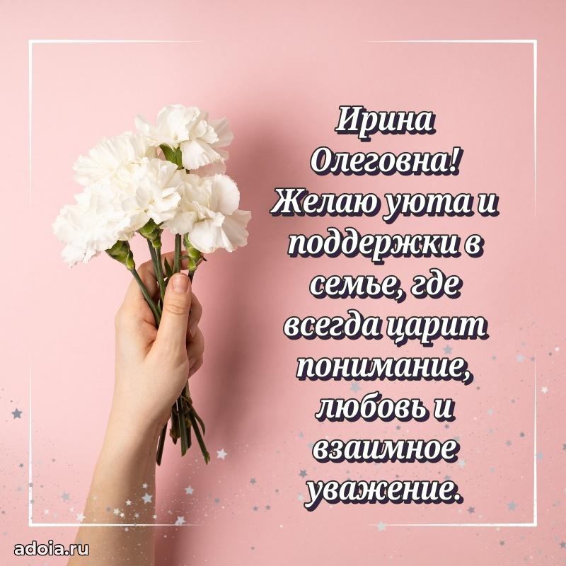 Подарок в виде открытки Ирине Олеговне