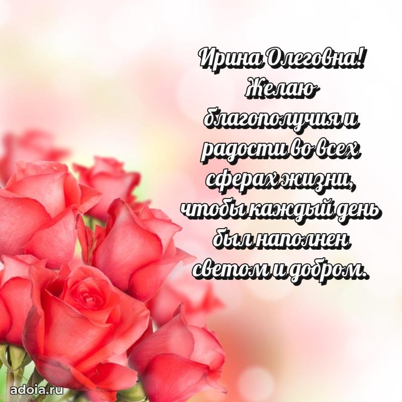 Милое поздравление Ирине Олеговне с днем рождения
