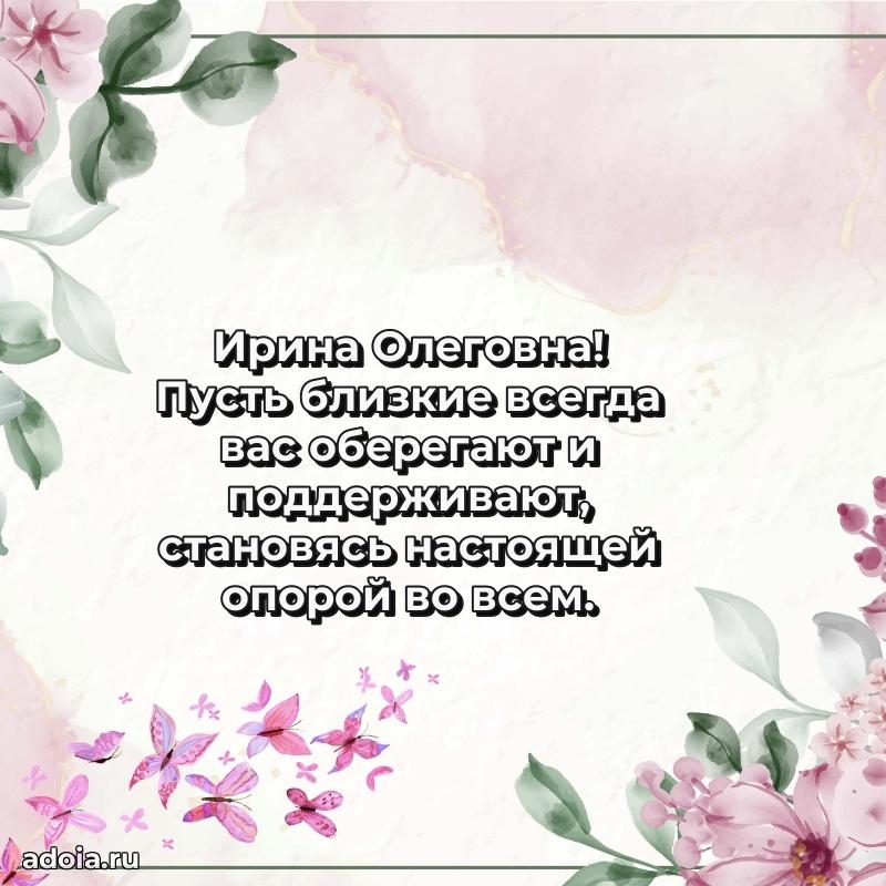 Светлая открытка с поздравлением Ирине Олеговне