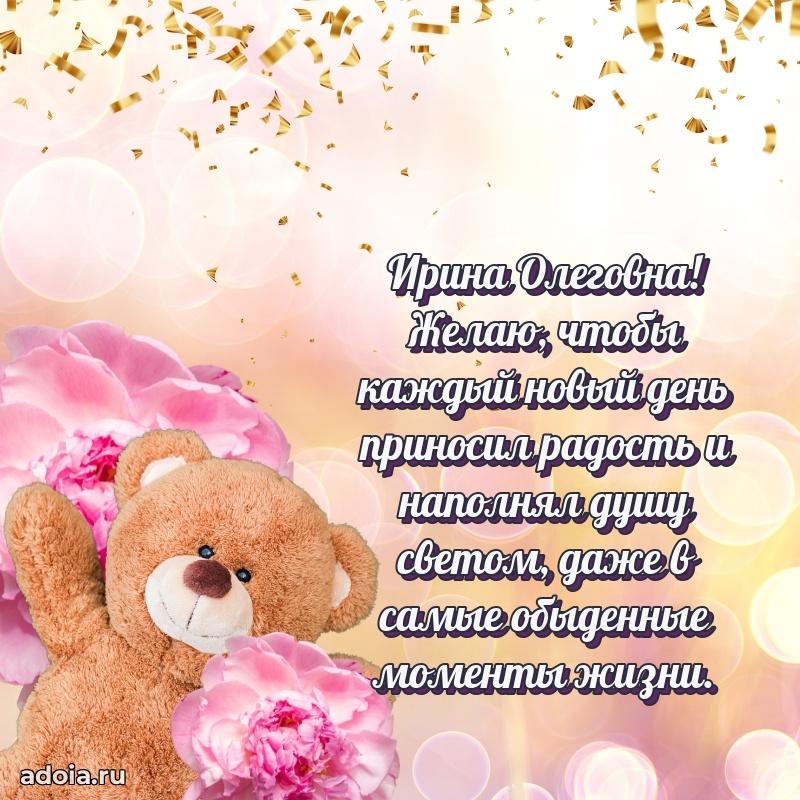 Скачать открытку с днем рождения Ирине Олеговне