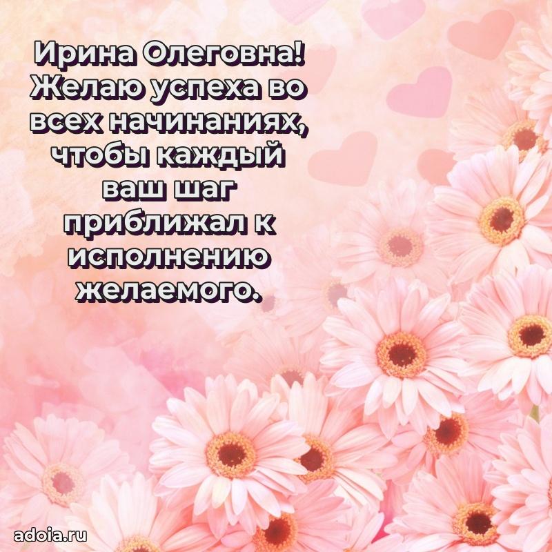 30 лет поздравление Ирине Олеговне