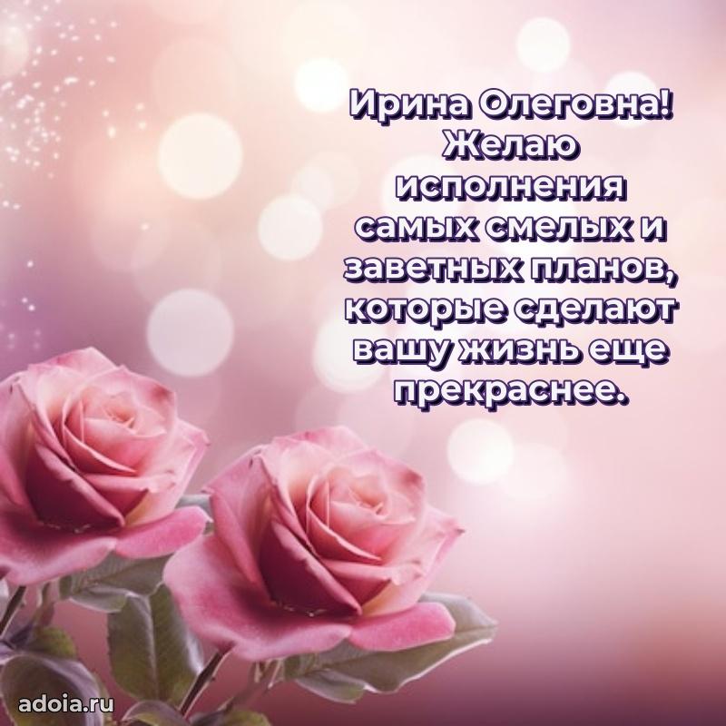 Лучшие пожелания Ирине Олеговне
