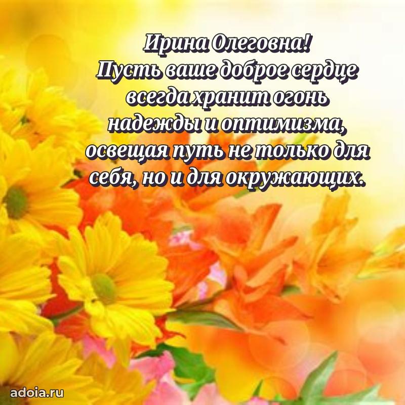 Красивое поздравление в картинках Ирине Олеговне