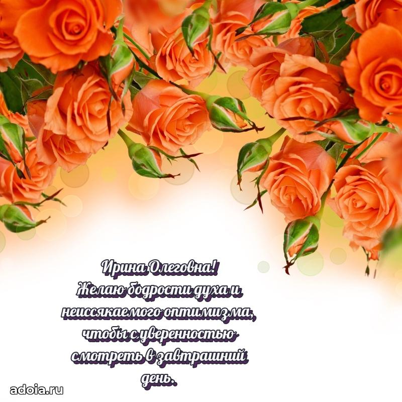 Искренняя открытка Ирине Олеговне на день рождения