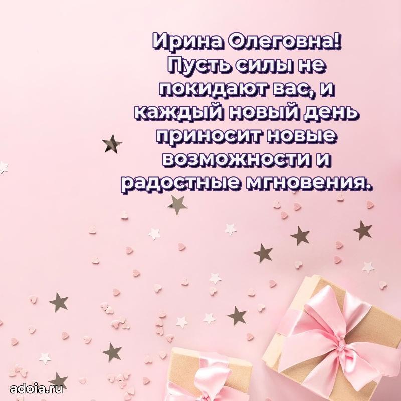 Яркая открытка с днем рождения Ирине Олеговне