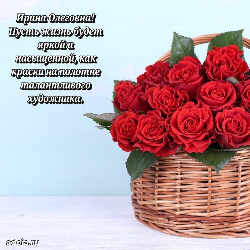 Трогательное поздравление Ирине Олеговне в картинках