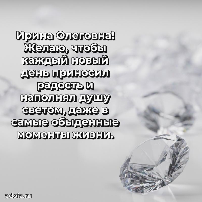 С днем рождения! Открытка Ирине Олеговне