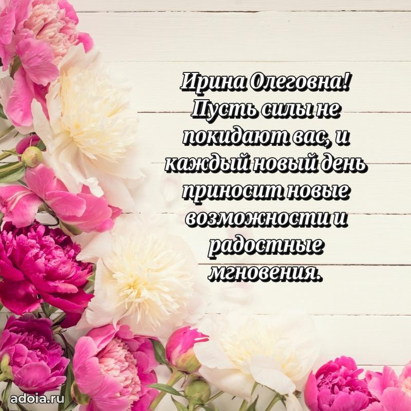 70 лет поздравление Ирине Олеговне открытка