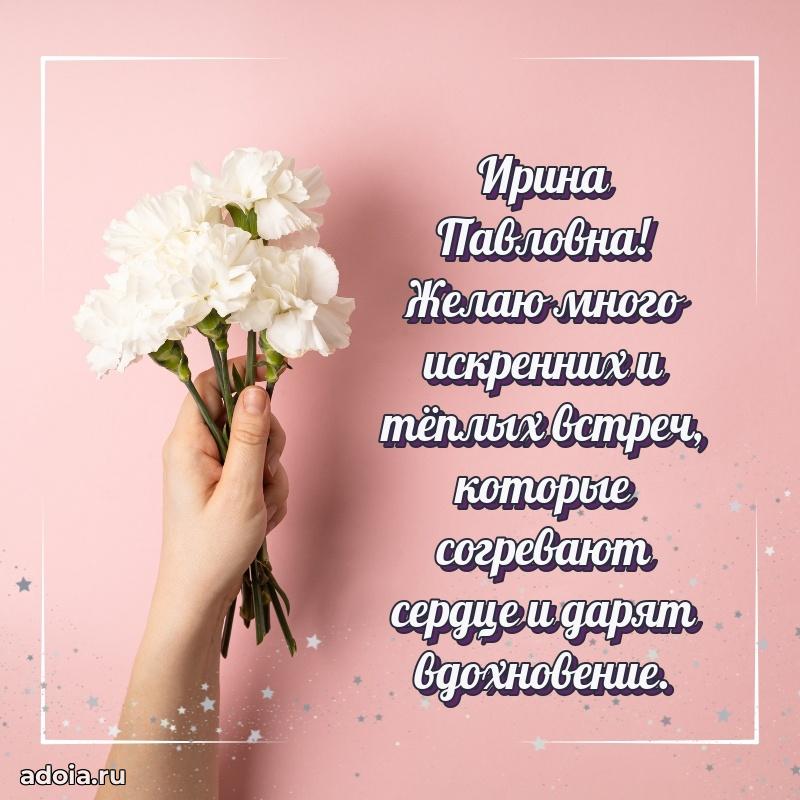 Пожелания счастья и радости Ирине Павловне