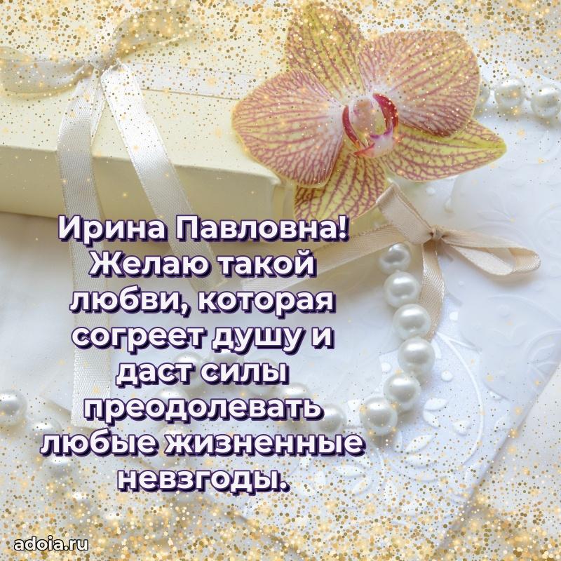 Открытка с мягкими цветами Ирине Павловне