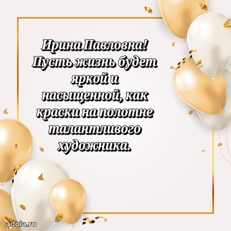 70 лет поздравление с юбилеем Ирине Павловне в открытке