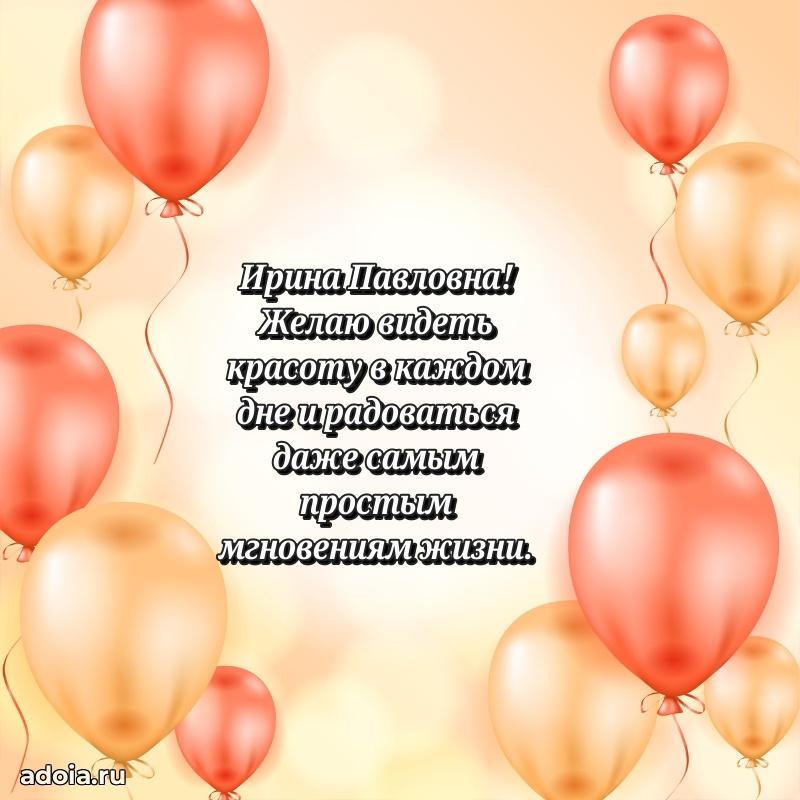 С юбилеем 50 лет картинка Ирине Павловне
