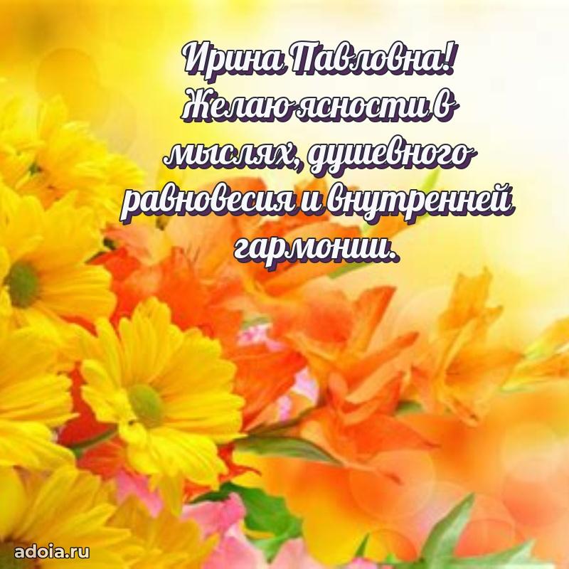 Улыбка и радость в поздравлении Ирине Павловне