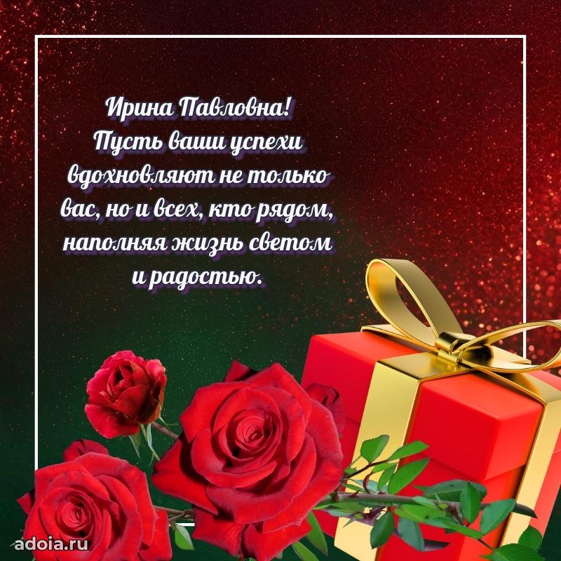 Весеннее поздравление в картинке Ирине Павловне