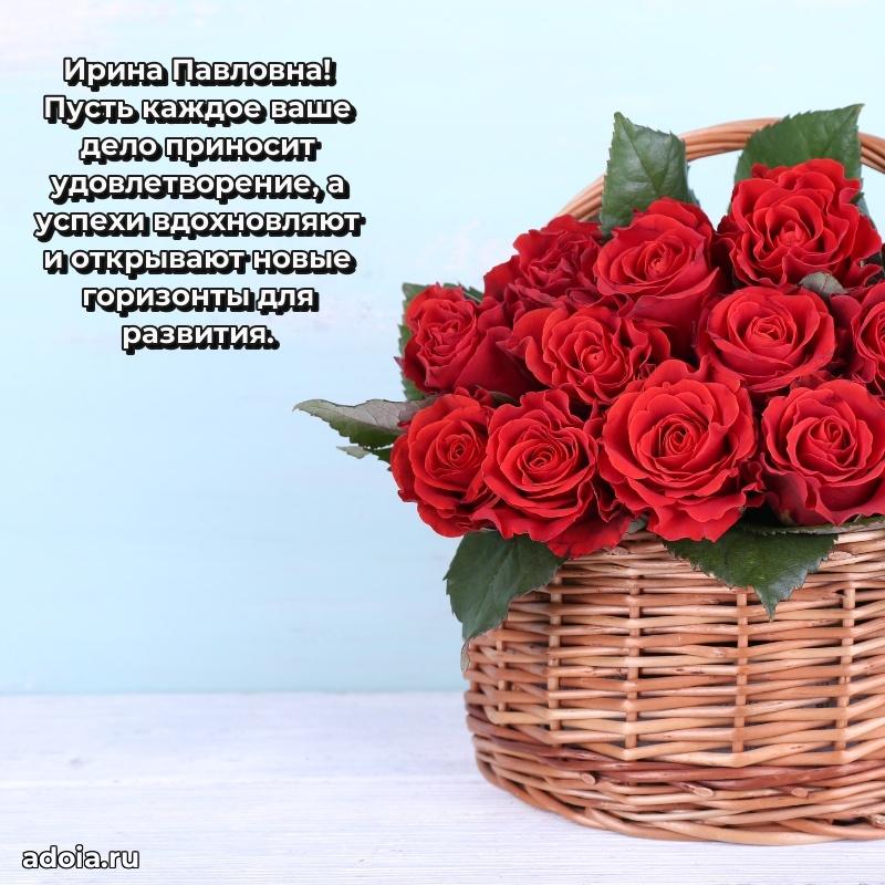 Праздничное письмо с поздравлениями Ирине Павловне