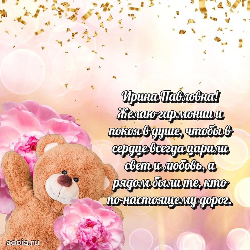 С юбилеем картинка 45 лет Ирине Павловне