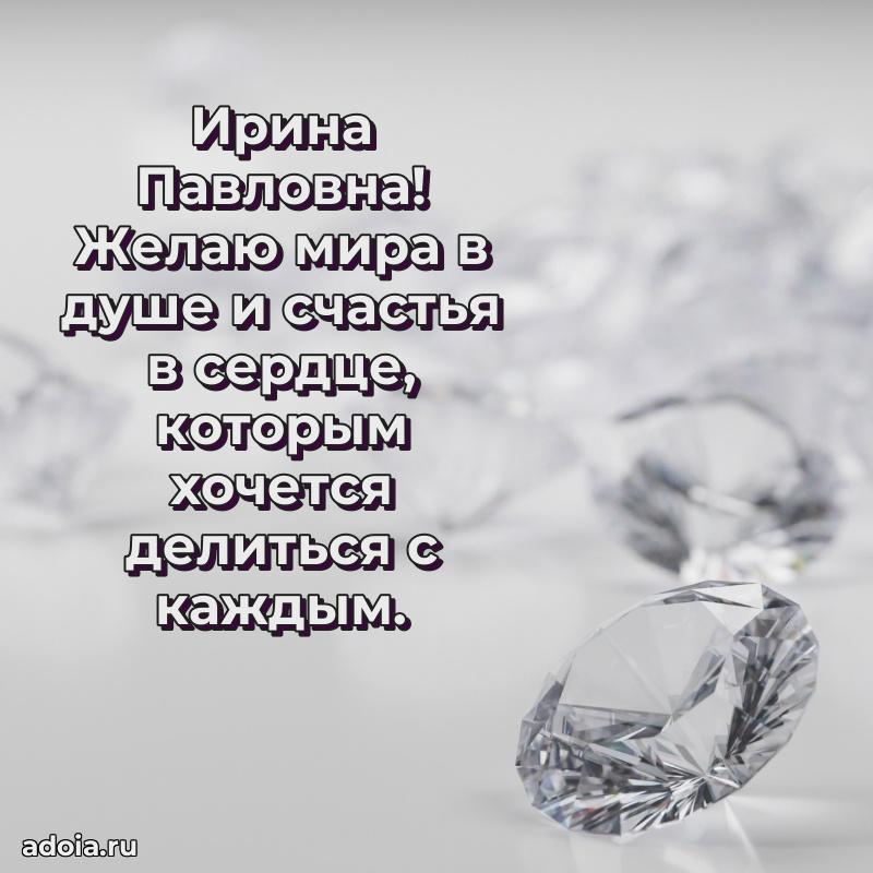 Солнечная открытка с поздравлениями Ирине Павловне