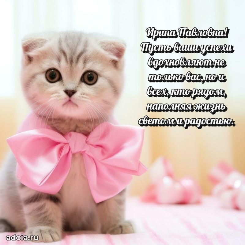 Золотая поздравительная открытка Ирине Павловне