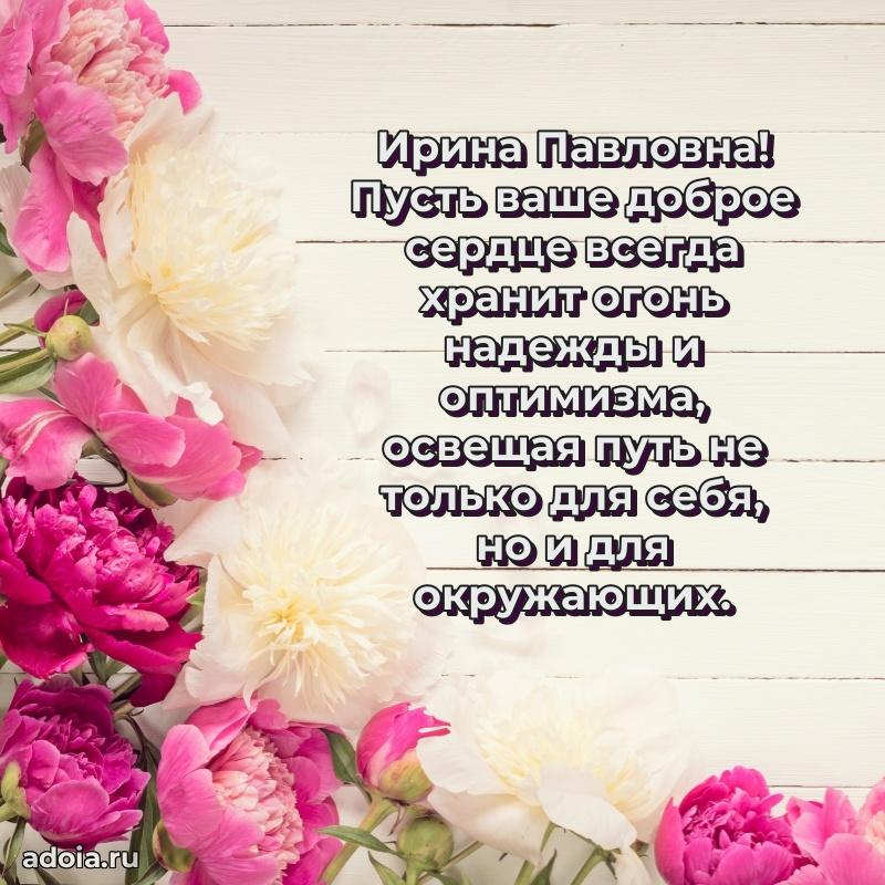 80 лет поздравление Ирине Павловне в картинке