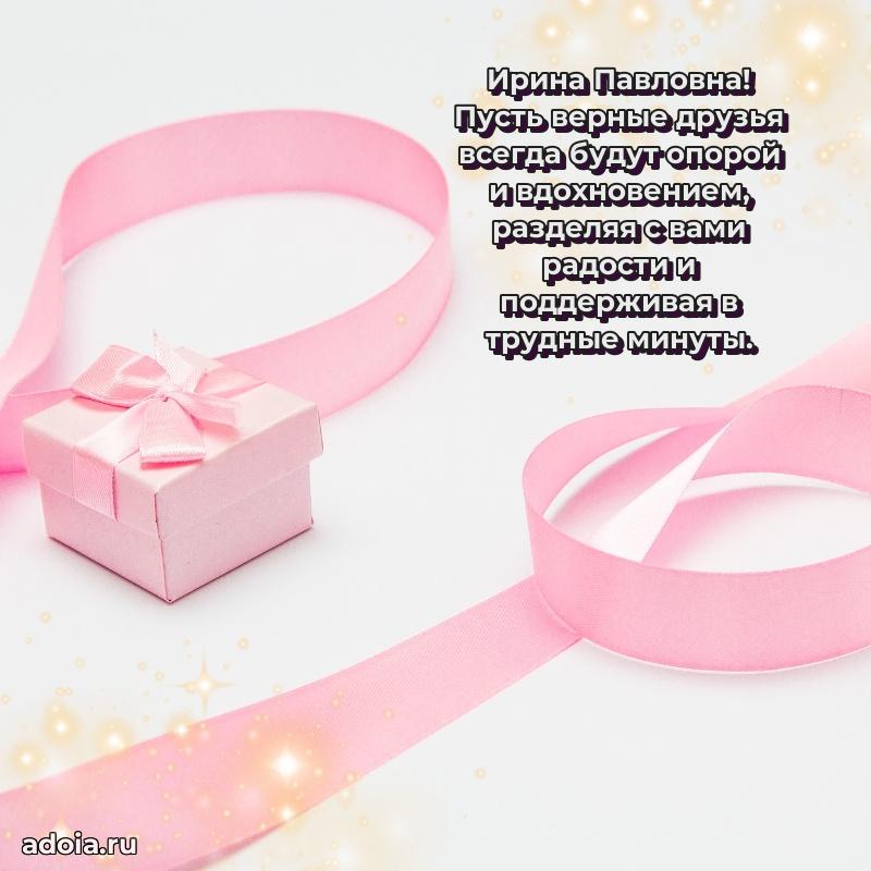 Стильное поздравление с днем рождения Ирине Павловне