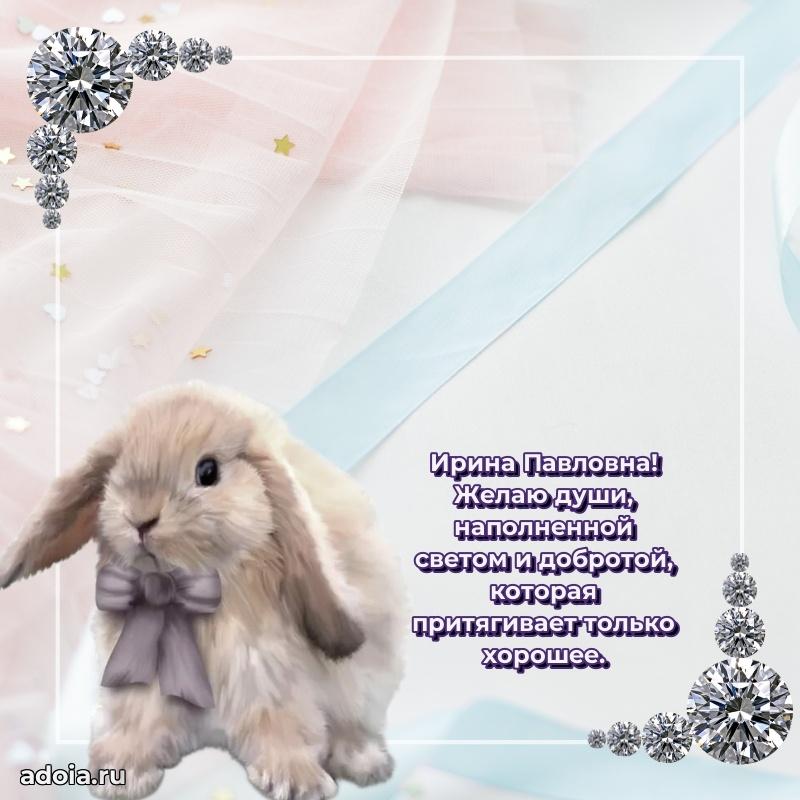 Лучшая открытка с пожеланиями Ирине Павловне