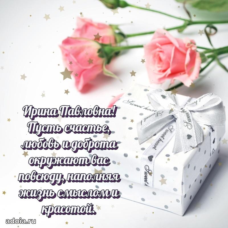 Шикарная открытка с праздником Ирине Павловне