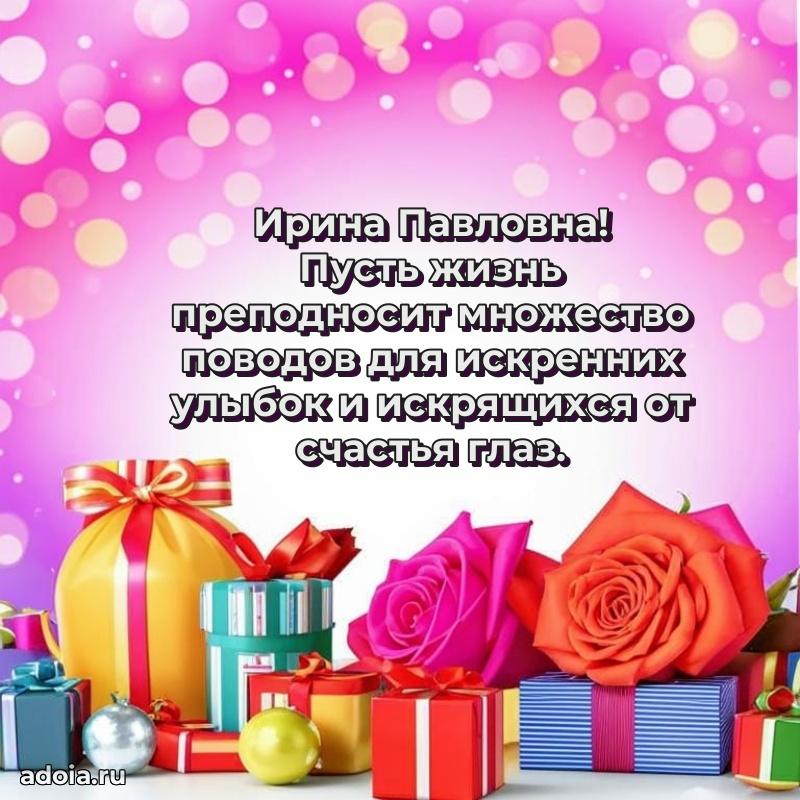 Теплая и душевная открытка Ирине Павловне