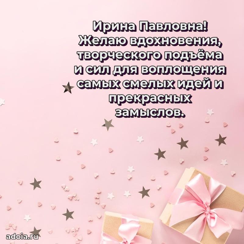 Подарок в виде открытки Ирине Павловне