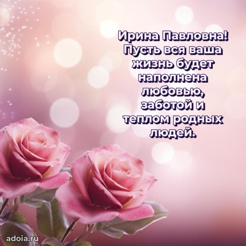 С юбилеем 35 лет картинка Ирине Павловне