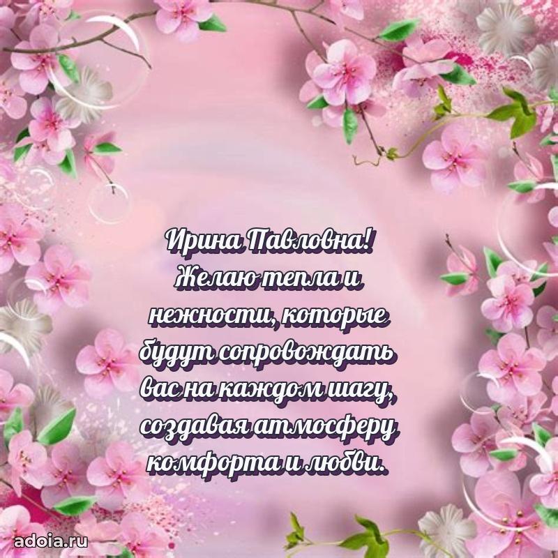 30 лет поздравление Ирине Павловне