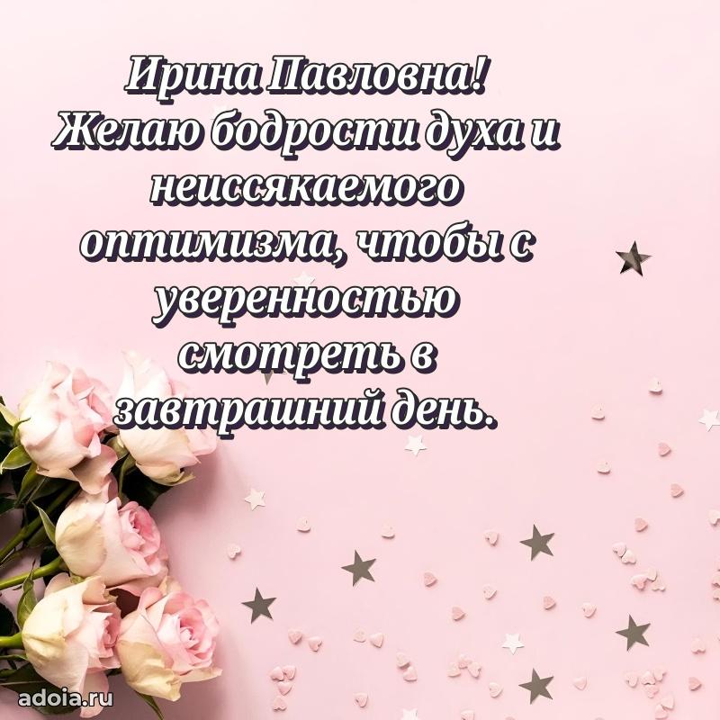 Лучшие пожелания Ирине Павловне
