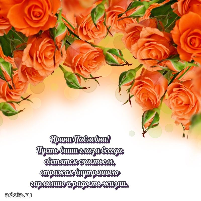 Искренняя открытка Ирине Павловне на день рождения