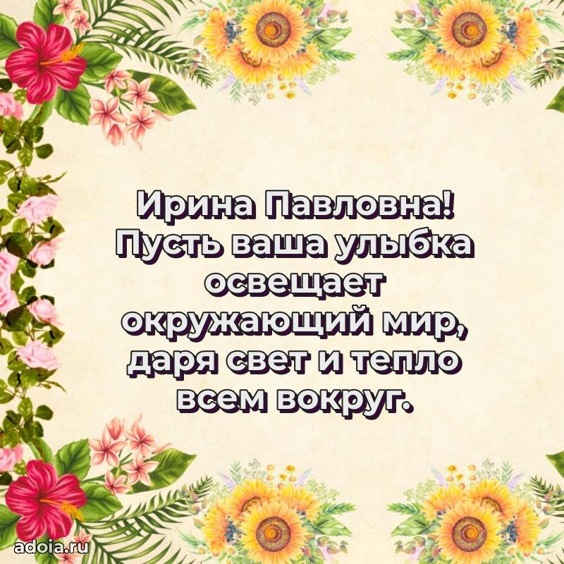 Яркая открытка с днем рождения Ирине Павловне