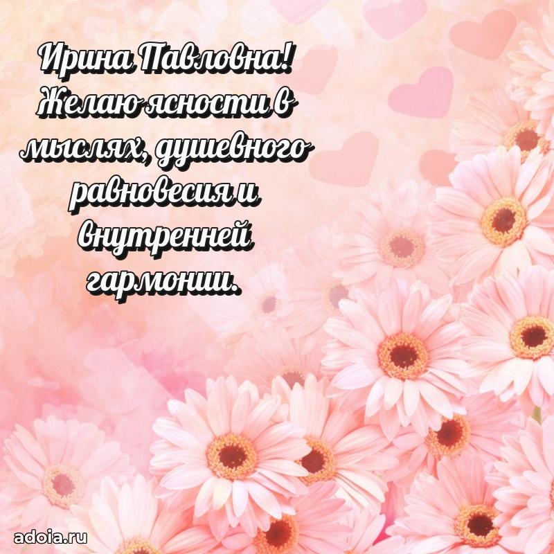 С днем рождения! Открытка Ирине Павловне