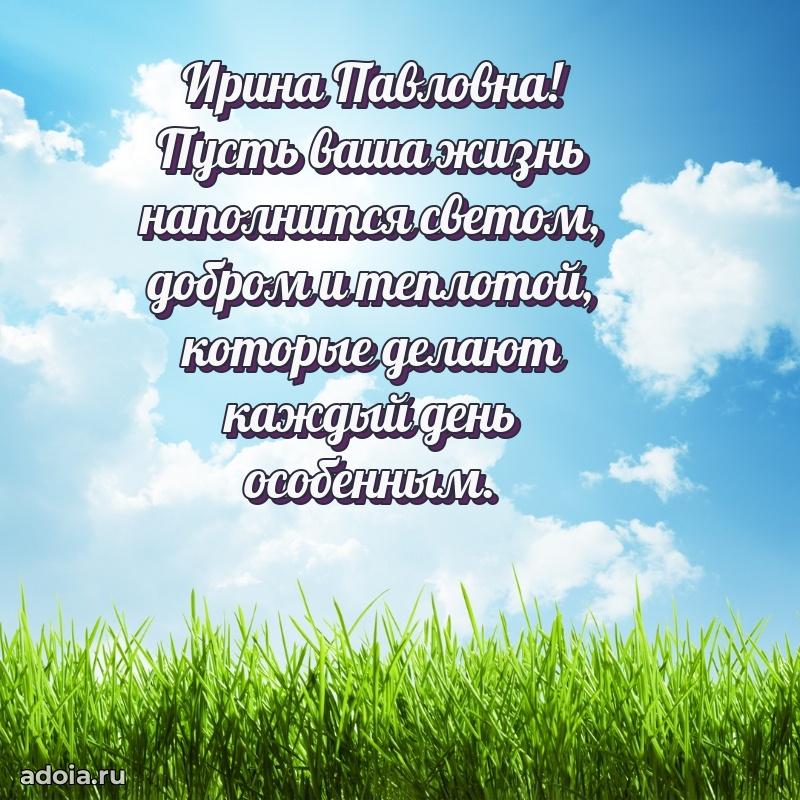 70 лет поздравление Ирине Павловне открытка