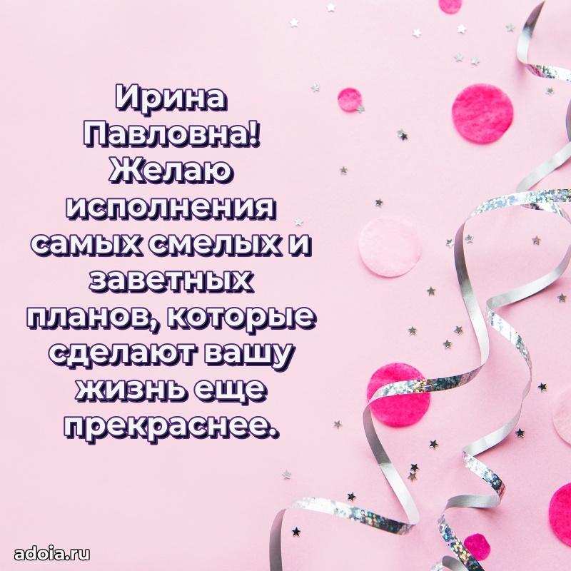 65 лет картинка с днем рождения Ирине Павловне