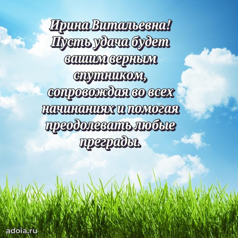 Пожелания счастья и радости Ирине Витальевне
